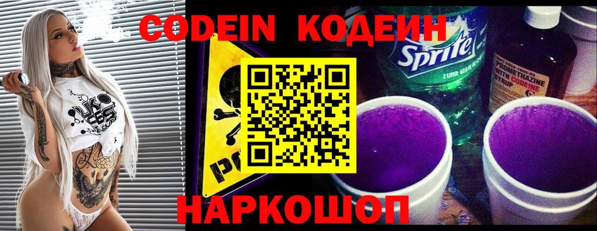 Кодеин Purple Drank Кандалакша