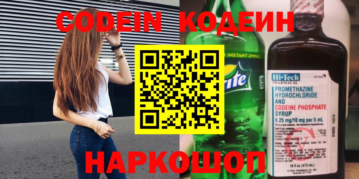 Кодеин Purple Drank  Кодеин напиток Lean (лин)  Кандалакша  Вход с VPN 